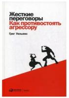 Жесткие переговоры: Как противостоять агрессору