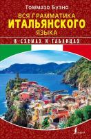 Буэно Т. Вся грамматика итальянского языка в схемах и таблицах. Школа итальянского языка Буэно Томмазо