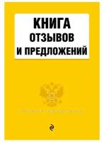 Книга отзывов и предложений 2021 (Эксмо)