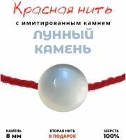 Браслет талисман красная нить с имитированным камнем Лунный камень, 8 мм