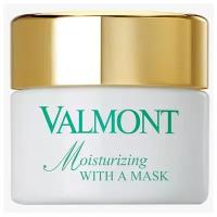 Маска для лица увлажняющая Valmont MOISTURIZING WITH A MASK / объём 50 мл