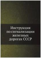 Инструкция по сигнализации железных дорогах СССР