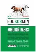 Навоз конский 10л Podkormin