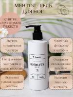 Ментол Гель для ног тонизирующий BB Organics