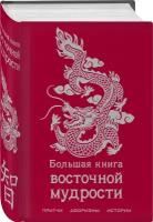 Большая книга восточной мудрости