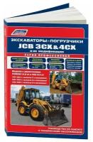 "Экскаваторы-погрузчики JCB 3CX & 4CX и их модификации 1991-2010 (2,3,4 поколения) c дизелями PERKINS (4,0), JCB (4,4). Ремонт. Эксплуатация. ТО."