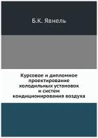 Курсовое и дипломное проектирование холодильных установок и систем кондиционирования воздуха