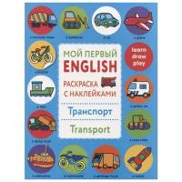 Мой первый English.Р/н.Транспорт.Transport