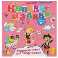 ND Play Раскраска Каляки-маляки. Розовая книга для творчества