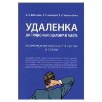 Шевченко О.А., Балицкий К.С., Кашехлебова Е.А. "Удаленка. Дистанционная (удаленная) работа. Комментарий законодательства и схемы"