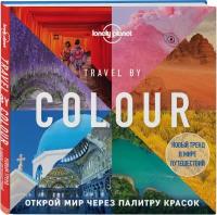 Нет автора "Travel by colour. Визуальный гид по миру"