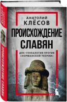 Клесов А. А. Происхождение славян. ДНК-генеалогия против «норманской теории»