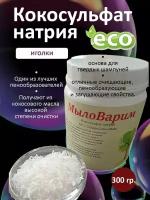 Кокосульфат натрия 300 гр