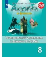 Ваулина Ю.Е. "Английский язык. Английский в фокусе. Spotlight. 8 класс. Тренировочные задания в формате ОГЭ (ГИА)"