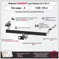 Фаркоп (ТСУ) SHERIFF для MAZDA CX-5 ( Мазда CX-5 ) 2017 -, 1200 / 50 кг, Шар тип - A, 3464.12 V1