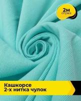 Ткань для шитья и рукоделия Кашкорсе 2-х нитка чулок 2 м * 100 см, бирюзовый 016