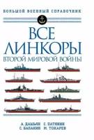 дашьян, патянин, балакин: все линкоры второй мировой войны