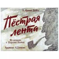 Диафильм Студия Диафильм Пестрая лента. А. Конан Дойль