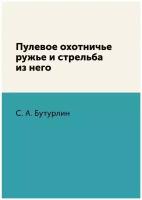 Пулевое охотничье ружье и стрельба из него