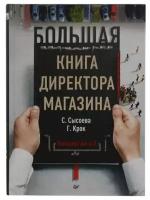 Сысоева С. В., Крок Г. Г. "Книга "Большая книга директора магазина. Технологии 4.0" (С. Сысоева, Г. Крок)"