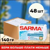 Хозяйственное мыло Sarma Отбеливающее 140г (короб 48шт)