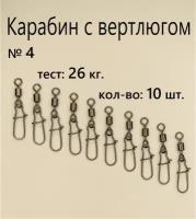 Вертлюг с карабином, застежка рыболовная, карабин рыболовный №4 - тест 26 кг, (в уп. 10 шт.), (WE-2004)