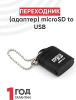 Переходник (адаптер) microSD to USB