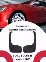 Брызговики FORD FOCUS II/ Форд Фокус 2 седан 2005 г. в. задние комплект 2 штуки