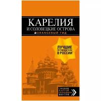 Голомолзин Е.В. "Карелия и Соловецкие острова: путеводитель + карта. 4-е изд., испр. и доп."