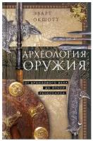 Археология оружия. От бронзового века до Ренессанса | Окшотт Эварт