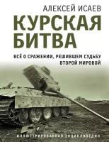 Исаев А.В. Курская битва. Все о сражении, решившем судьбу Второй Мировой