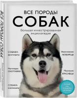 Сула Г. Ю, Яворская-Милешкина Е. В, Сафронова А. А. Все породы собак. Большая иллюстрированная энциклопедия