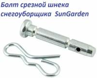 Болт срезной шнека снегоуборщика SunGarden (Сангарден)