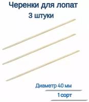 Черенок для лопат, диаметр 40 мм, длина 120 см, 1 сорт (3 штуки) - не соскальзывает из рук, прекрасно подходит для комплектации любых видов лопат