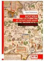 Рахимзянов Б. "Москва и татарский мир"