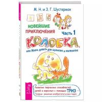 Шустерман М.Н. "Новейшие приключения Колобка, или Наука думать для больших и маленьких. Часть 1"