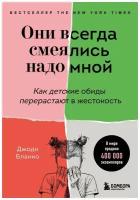 Джоди Бланко "Они всегда смеялись надо мной. Как детские обиды перерастают в жестокость"