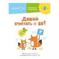 Kumon. Давай считать до 10!