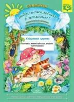 Воронкевич. Добро пожаловать в экологию. ДМ для работы с детьми 5-6 лет. Старшая группа