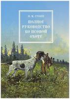 Полное руководство ко псовой охоте. В трех частях