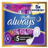 Прокладки Always Platinum Secure Night, 5 шт