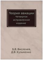 Теория авиации. Четвертое исправленное издание