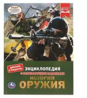 История оружия. Энциклопедия А4 с развивающими заданиями. 197х255мм, 48 стр. Умка в кор.15шт