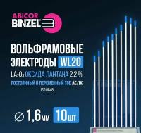 Вольфрамовый электрод синий Abicor Binzel WL20 1.6x175 мм, упак. 10 шт. (700.0220), оксид лантана, голубой