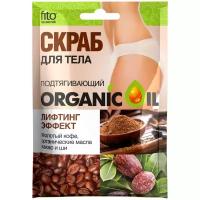 Fito косметик Скраб для тела Organic oil Лифтинг-эффект