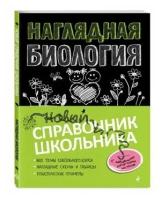 Мазур О. Ч. "Наглядная биология. Справочник школьника"