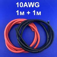 Силиконовый провод 10AWG 200C Мягкий медный многожильный лужёный провод в силиконовой изоляции 2 отрезка по 1 метру