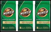 Кофе молотый Жокей Классический 250 грамм 3 штуки