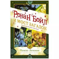 Леннон Т. "Ронан Бойл и Мост загадок"