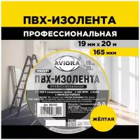 Изолента ПВХ профессиональная, 19 мм х 20 м, AVIORA (желтая) (305-033)